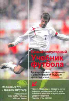 Книга Кук М. Шоулдер Д. Самый популярный учебник футбола, 26-58, Баград.рф